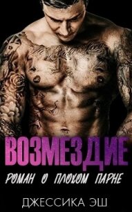Возмездие (ЛП) - Эш Джессика