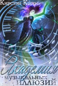 Академия музыкальных иллюзий. Темная среди светлых (СИ) - Римшайте Кристина Антановна "Криси 24"