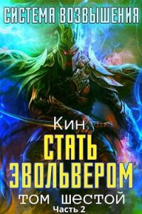 Стать Эвольвером. Часть 2 (СИ) - Раздоров Николай "Кин"
