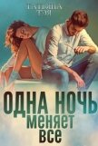 Одна ночь меняет все (СИ) - Тэя Татьяна