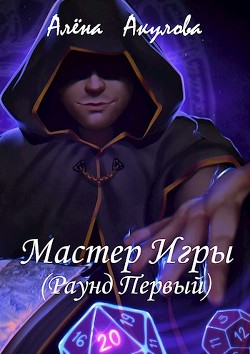 Серия книг Мастер игры