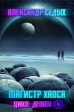 Читать книгу Магистр хаоса (СИ), автор Седых Александр Иванович Магистр хаоса (СИ) - Седых Александр Иванович