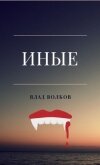 Читать книгу Иные (СИ), автор Волков Влад Иные (СИ) - Волков Влад