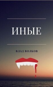 Иные (СИ) - Волков Влад