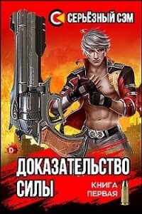 Доказательство силы (СИ) - "Серьезный Сэм"