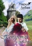 Непростая служанка (СИ) - Левая Мария