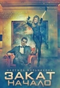 Закат. Начало (СИ) - Мельникова Надежда Сергеевна "Хомяк_story"