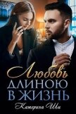 Любовь длиною в жизнь (СИ) - Ши Катерина