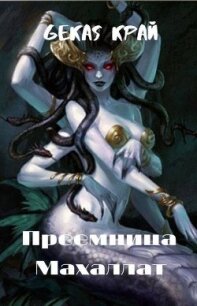 Преемница Махаллат (СИ) - Край Gekas