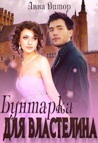 Бунтарка для властелина (СИ) - Витор Анна