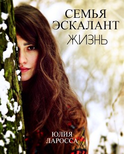 Серия книг Семья Эскалант
