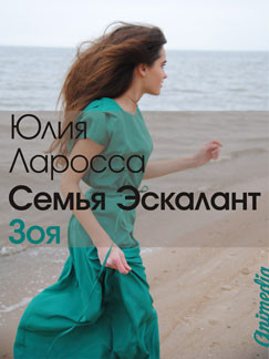 Серия книг Семья Эскалант