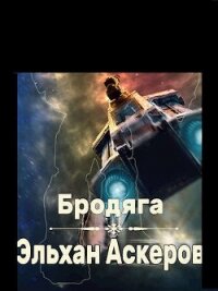 Бродяга (СИ) - Аскеров Эльхан