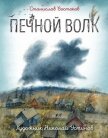 Печной волк - Востоков Станислав Владимирович