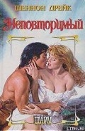 Серия книг Неповторимая