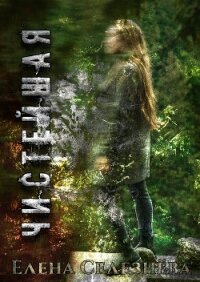 Чистейшая (СИ) - Селезнёва Елена Алексеевна