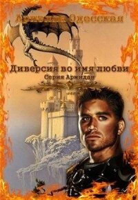Диверсия во имя любви (СИ) - Одесская Ариэлла Александровна