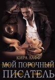Читать книгу Мой порочный писатель (СИ), автор Лафф Кира Мой порочный писатель (СИ) - Лафф Кира