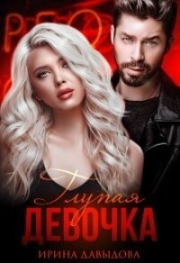 Глупая девочка (СИ) - Давыдова Ирина