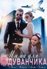 Мама для Одуванчика (СИ) - Коваль Алекс