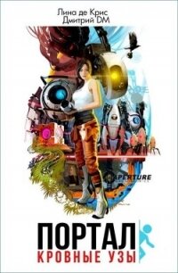 Портал: Кровные узы (СИ) - Шмокин Дмитрий Анатольевич