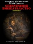 Читать книгу Оперативное вмешательство, автор Михайловский Александр Оперативное вмешательство - Михайловский Александр