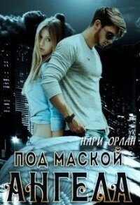 Под маской ангела (СИ) - Орлан Нари