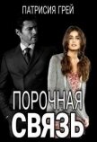 Порочная связь (СИ) - Грей Патрисия