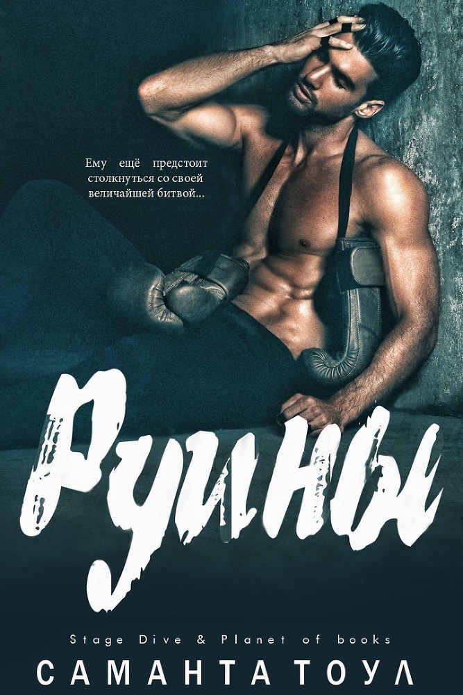 Руины (ЛП) - img_0