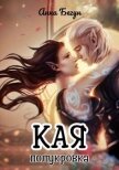Читать книгу Кая. Полукровка (СИ), автор Бегун Анна Кая. Полукровка (СИ) - Бегун Анна