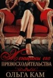 Женщины его Превосходительства (СИ) - Кам Ольга