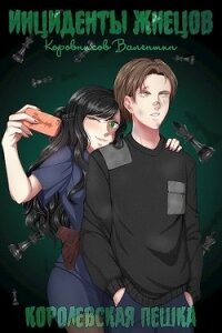 Королевская пешка (СИ) - Коровников Валентин