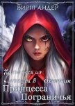 Читать книгу Принцесса Пограничья. Охотник (СИ), автор Андер Вирт Принцесса Пограничья. Охотник (СИ) - Андер Вирт
