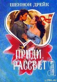 Читать книгу Приди, рассвет, автор Дрейк Шеннон Приди, рассвет - Дрейк Шеннон