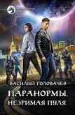 Паранормы. Незримая пуля - Головачев Василий