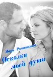 Осколки моей души (СИ) - Ромашкина Мара