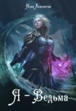 Читать книгу Я - Ведьма (СИ), автор Ахминеева Нина Я - Ведьма (СИ) - Ахминеева Нина