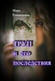 Труп... И его последствия (СИ) - Ромашкина Мара