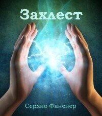 Захлест. Часть 1 (СИ) - Фансиер Серхио