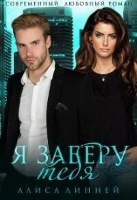 Я заберу тебя (СИ) - Линней Алиса