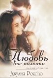 Любовь вне памяти (СИ) - Поздно Джулия
