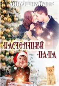 Настоящий папа (СИ) - Шнайдер Анна
