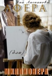 Афера (для) миллионера (СИ) - Лисканова Яна