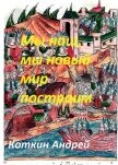 Читать книгу Мы наш, мы новый мир построим (СИ), автор Коткин Андрей Мы наш, мы новый мир построим (СИ) - Коткин Андрей