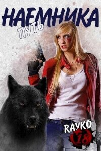 Путь наемника (СИ) - "Rayko"