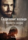 Годичные кольца нашего мира (СИ) - Питкевич Александра "Samum"