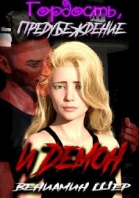 Гордость, предубеждение и Демон (СИ) - Шер Вениамин