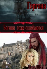 Горгона. Богини тоже ошибаются (СИ) - Шеган Лана