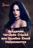 Академия Четырёх Стихий или Ошибки Юной Некромантки (СИ) - "Dream"