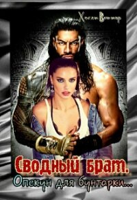 Сводный брат. Опекун для бунтарки... (СИ) - Виннер Хелен